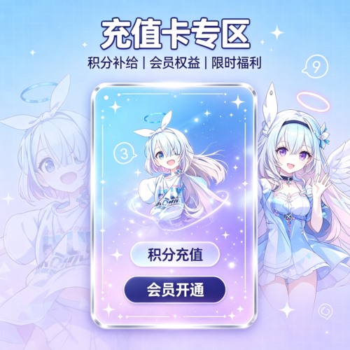 积分充值卡