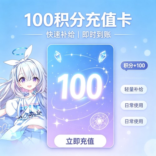 100积分充值卡