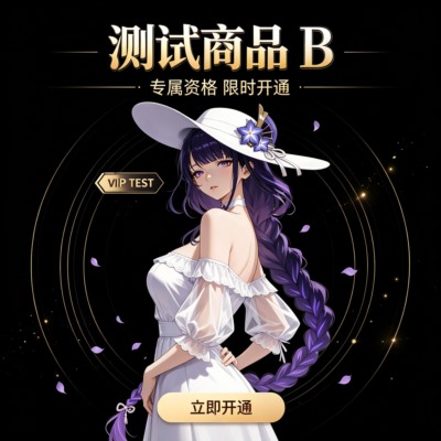 测试商品