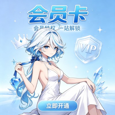 会员卡