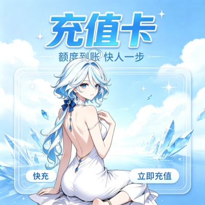 充值卡
